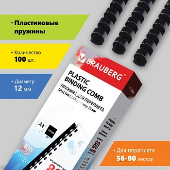 Пружины пластиковые для переплета, КОМПЛЕКТ 100 шт., 12 мм (для сшивания 56-80 л.), черные, BRAUBERG, 530912
