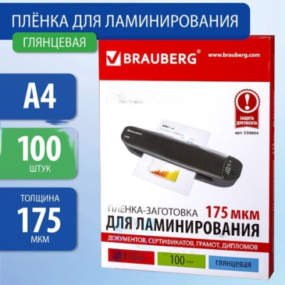Пленки-заготовки для ламинирования А4, КОМПЛЕКТ 100 шт., 175 мкм, BRAUBERG, 530804