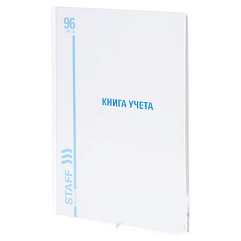 Книга учета 96 л., клетка, твердая, картон, глянцевая, типографский блок, А4 (200х290 мм), STAFF, 130220