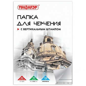 Папка для черчения БОЛЬШАЯ А3, 297х420 мм, 10 л., 160 г/м2, рамка с вертикальным штампом, ПИФАГОР, 129229