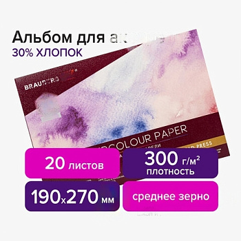 Альбом для акварели ХЛОПОК 30%, 300 г/м2, 190х270 мм, среднее зерно, 20 листов, склейка, BRAUBERG ART, 113219