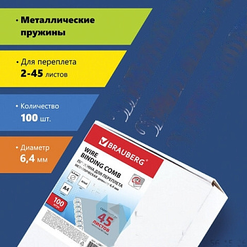 Пружины металлические для переплета, КОМПЛЕКТ 100 шт., 6,4 мм (для сшивания 2-45 л.), белые, BRAUBERG, 530822