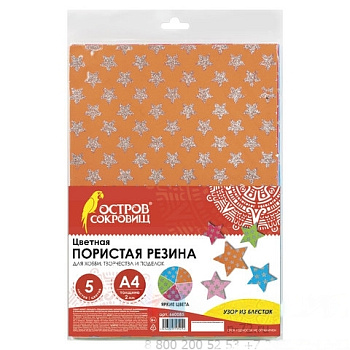 Цветная пористая резина (фоамиран), А4, толщина 2 мм, ОСТРОВ СОКРОВИЩ, 5 листов, 5 цветов, блестящие звезды, 660085