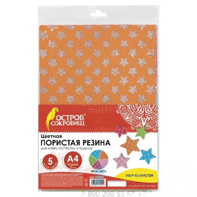 Цветная пористая резина (фоамиран), А4, толщина 2 мм, ОСТРОВ СОКРОВИЩ, 5 листов, 5 цветов, блестящие звезды, 660085