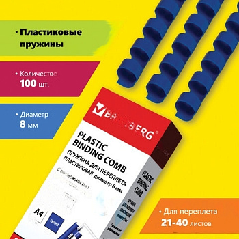 Пружины пластиковые для переплета, КОМПЛЕКТ 100 шт., 8 мм (для сшивания 21-40 л.), синие, BRAUBERG, 530907