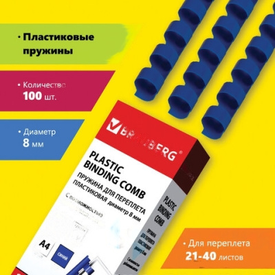 Пружины пластиковые для переплета, КОМПЛЕКТ 100 шт., 8 мм (для сшивания 21-40 л.), синие, BRAUBERG, 530907