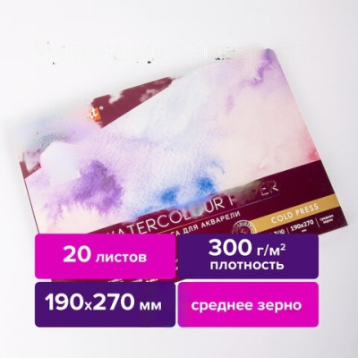 Альбом для акварели, бумага 300 г/м2, 190х270 мм, среднее зерно, 20 листов, склейка, BRAUBERG ART PREMIERE, 113222