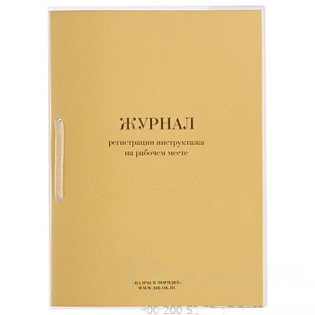 Журнал регистрации инструктажа на рабочем месте, 32 л., сшивка/пломба/обложка ПВХ, 130202