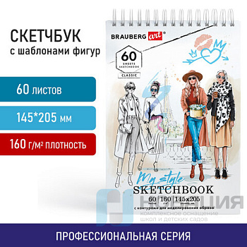 Скетчбук, С ШАБЛОНАМИ ФИГУР, бумага 160г/м2, 145х205мм, 60л, гребень, подложка, BRAUB, 115073