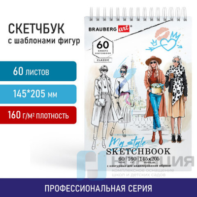Скетчбук, С ШАБЛОНАМИ ФИГУР, бумага 160г/м2, 145х205мм, 60л, гребень, подложка, BRAUB, 115073