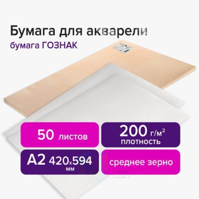 Бумага для акварели А2 420х594 мм, 1 лист, 200 г/м2, ГОЗНАК СПб, зерно, BRAUBERG ART CLASSIC, 113210