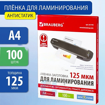 Пленки-заготовки для ламинирования АНТИСТАТИК, А4, КОМПЛЕКТ 100 шт., 125 мкм, BRAUBERG, 531794