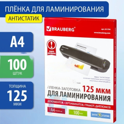 Пленки-заготовки для ламинирования АНТИСТАТИК, А4, КОМПЛЕКТ 100 шт., 125 мкм, BRAUBERG, 531794