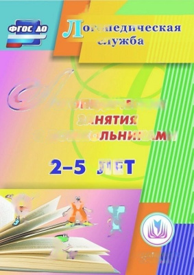 Электронное пособие Логопедические занятия с дошкольниками 2-5 лет (CD)
