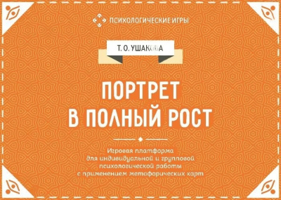 Набор Портрет в полный рост. Игровая платформа