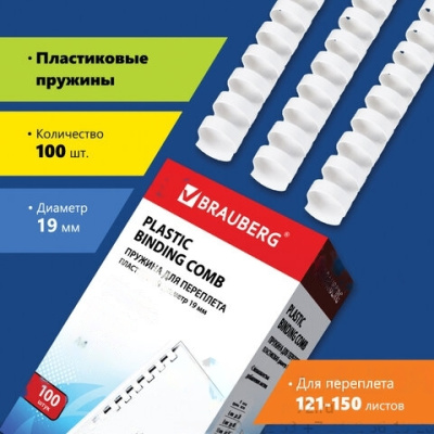Пружины пластиковые для переплета, КОМПЛЕКТ 100 шт., 19 мм (для сшивания 121-150 л.), белые, BRAUBERG, 530925