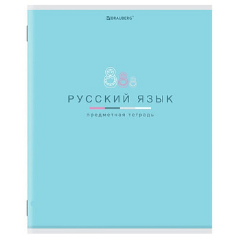 Тетрадь предметная "МИР ЗНАНИЙ" 36 л., обложка мелованная бумага, РУССКИЙ ЯЗЫК, линия, BRAUBERG, 404602