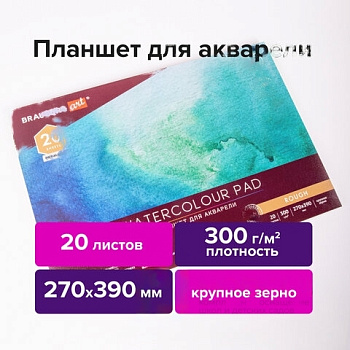 Папка для акварели/планшет, 300 г/м2, 270х390 мм, склейка, крупное зерно, 20 л., BRAUBERG ART PREMIERE, 113250