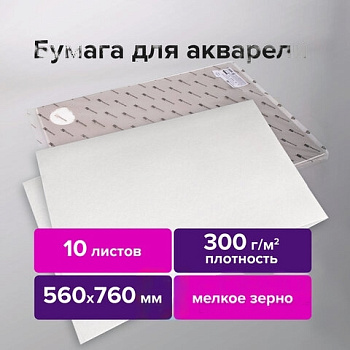 Бумага для акварели 300 г/м2 560x760 мм мелкое зерно, 10 листов, BRAUBERG ART PREMIERE, 113237