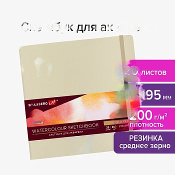 Скетчбук для акварели, 200 г/м2, 195х195 мм, среднее зерно, 20 л., сшивка, резинка, БЕЖЕВЫЙ, BRAUBERG ART, 113260