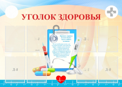 Стенд с карманами Уголок здоровья, 1400х1000 мм