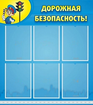 Стенд Дорожная безопасность, 800х900 мм