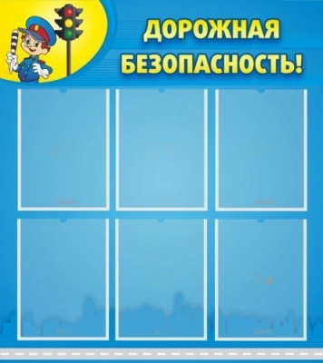 Стенд Дорожная безопасность, 800х900 мм