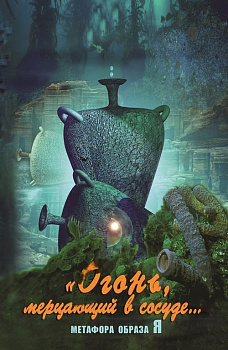 Психологическая игра  Огонь, мерцающий в сосуде (метафора образа Я)