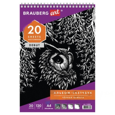Скетчбук, черная бумага 120 г/м2, 205х290 мм, 20 л., гребень, жёсткая подложка, BRAUBERG ART DEBUT, 110995