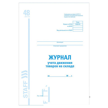 Журнал учета движения товара на складе, ТОРГ-18, 48 л., картон, офсет, А4 (200х290 мм), STAFF, 130080