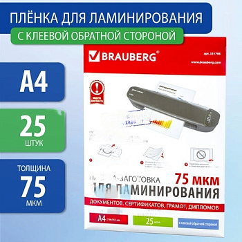 Пленки-заготовки для ламинирования НА КЛЕЕВОЙ ОСНОВЕ, А4, КОМПЛЕКТ 25 штук, 75 мкм, BRAUBERG, 531798