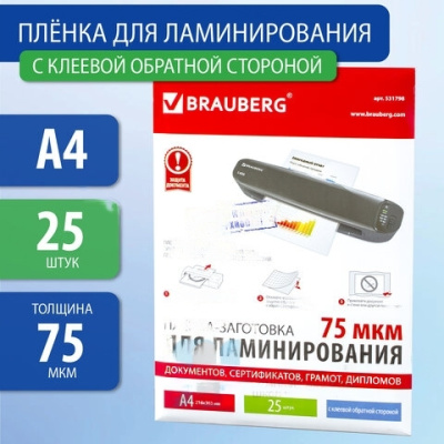 Пленки-заготовки для ламинирования НА КЛЕЕВОЙ ОСНОВЕ, А4, КОМПЛЕКТ 25 штук, 75 мкм, BRAUBERG, 531798
