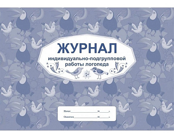 Журнал индивидуально-подгрупповой работы логопеда