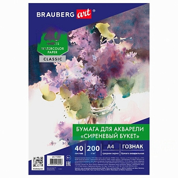Бумага для акварели А4, 40 л., "СИРЕНЕВЫЙ БУКЕТ", среднее зерно, 200 г/м2, ГОЗНАК, BRAUBERG ART "CLASSIC", 112321