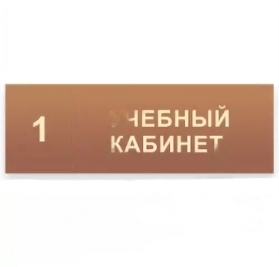 Таблички кабинетные 300х100 мм