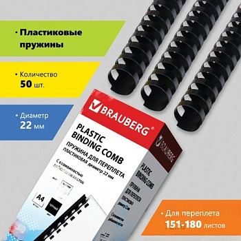 Пружины пластиковые для переплета, КОМПЛЕКТ 50 шт., 22 мм (для сшивания 151-180 л.), черные, BRAUBERG, 530926
