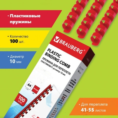 Пружины пластиковые для переплета, КОМПЛЕКТ 100 шт., 10 мм (для сшивания 41-55 л.), красные, BRAUBERG, 530910