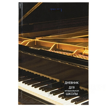 Дневник для музыкальной школы 140х210 мм, 48 л., твердый, BRAUBERG, справочный материал, "Концерт", 103279