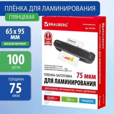 Пленки-заготовки для ламинирования МАЛОГО ФОРМАТА (65х95 мм), КОМПЛЕКТ 100 штук, 75 мкм, BRAUBERG, 531791