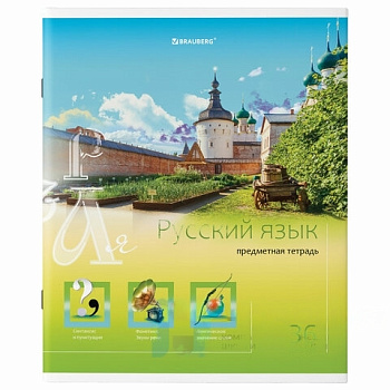 Тетрадь предметная "ЯРКАЯ", 36 л., обложка мелованная бумага, РУССКИЙ ЯЗЫК, линия, BRAUBERG, 404233