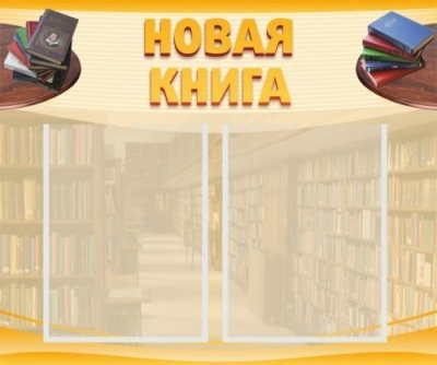 Стенд Новая книга, 600х500 мм