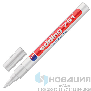 Маркер-краска лаковый EDDING 751, 1-2 мм, БЕЛЫЙ, круглый наконечник, алюминиевый корпус, E-751/49