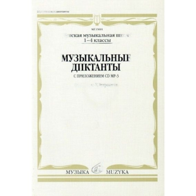 Учебное пособие Музыкальные диктанты для 1-4 классов ДШИ (+ CD-диск с записью диктантов)