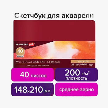 Скетчбук для акварели, 200 г/м2, 148х210 мм, среднее зерно, 40 л., КОЖЗАМ, резинка, BRAUBERG ART PREMIERE, 113265