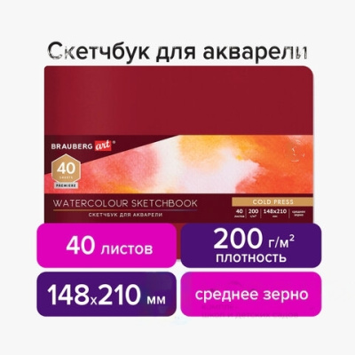 Скетчбук для акварели, 200 г/м2, 148х210 мм, среднее зерно, 40 л., КОЖЗАМ, резинка, BRAUBERG ART PREMIERE, 113265