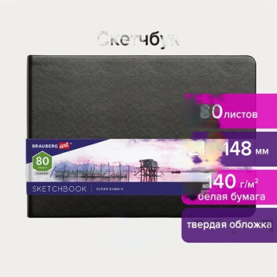 Скетчбук, белая бумага 140 г/м2 210х148 мм, 80 л., КОЖЗАМ, резинка, BRAUBERG ART CLASSIC, черный, 113182