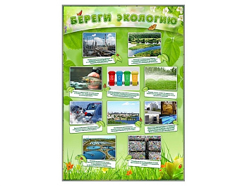 Стенд информационный Береги экологию
