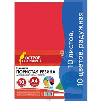 Цветная пористая резина (фоамиран), А4, 2 мм, ОСТРОВ СОКРОВИЩ, 10 листов, 10 цветов, радужная, 660073