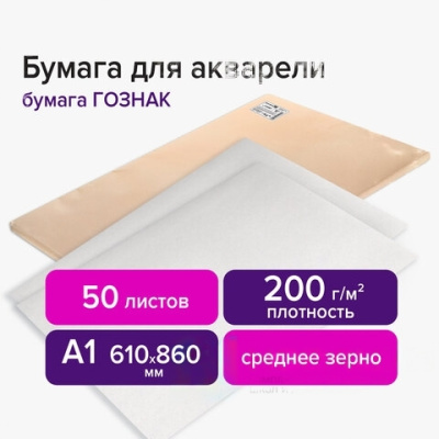 Бумага для акварели А1 (610x860 мм), 1 лист, 200 г/м2, ГОЗНАК СПб, зерно, BRAUBERG ART CLASSIC, 113207