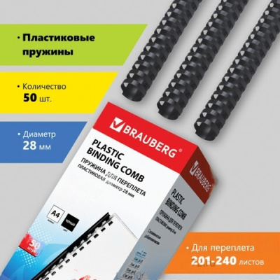 Пружины пластиковые для переплета, КОМПЛЕКТ 50 шт., 28 мм (для сшивания 201-240 л.), черные, BRAUBERG, 530818